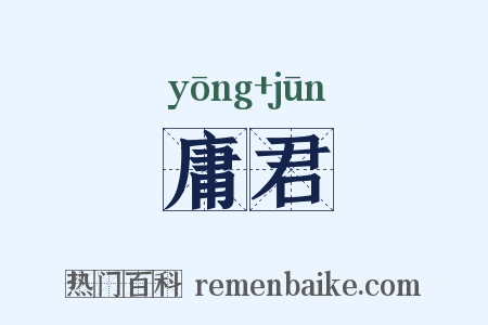 庸君是什么意思的图片